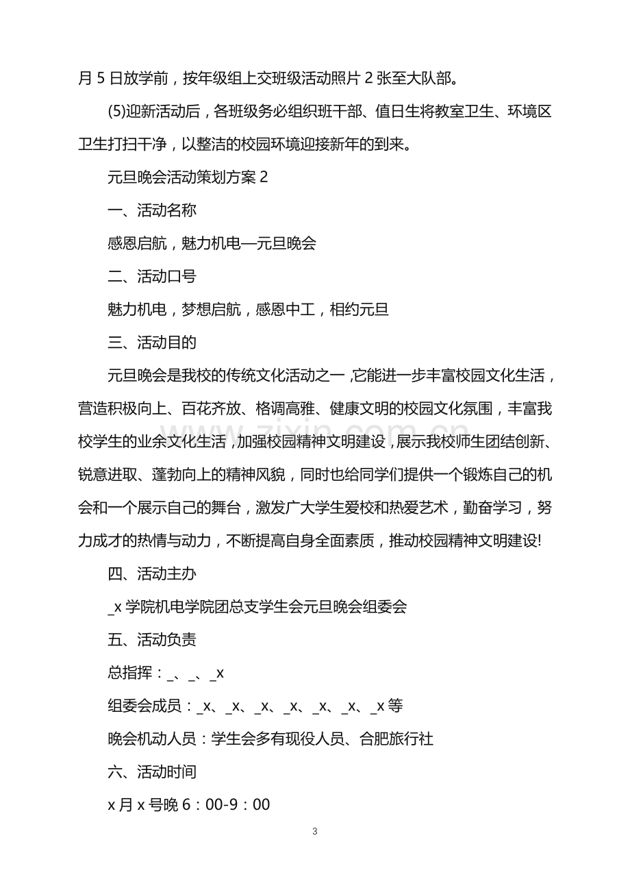 2022年元旦晚会活动策划方案范文.doc_第3页