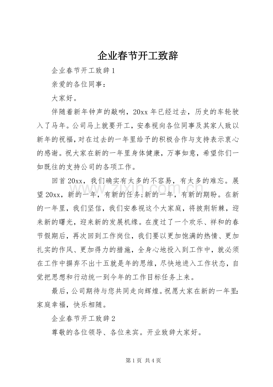 企业春节开工致辞.docx_第1页