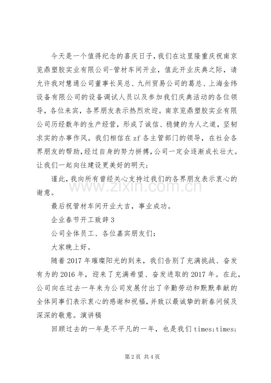 企业春节开工致辞.docx_第2页