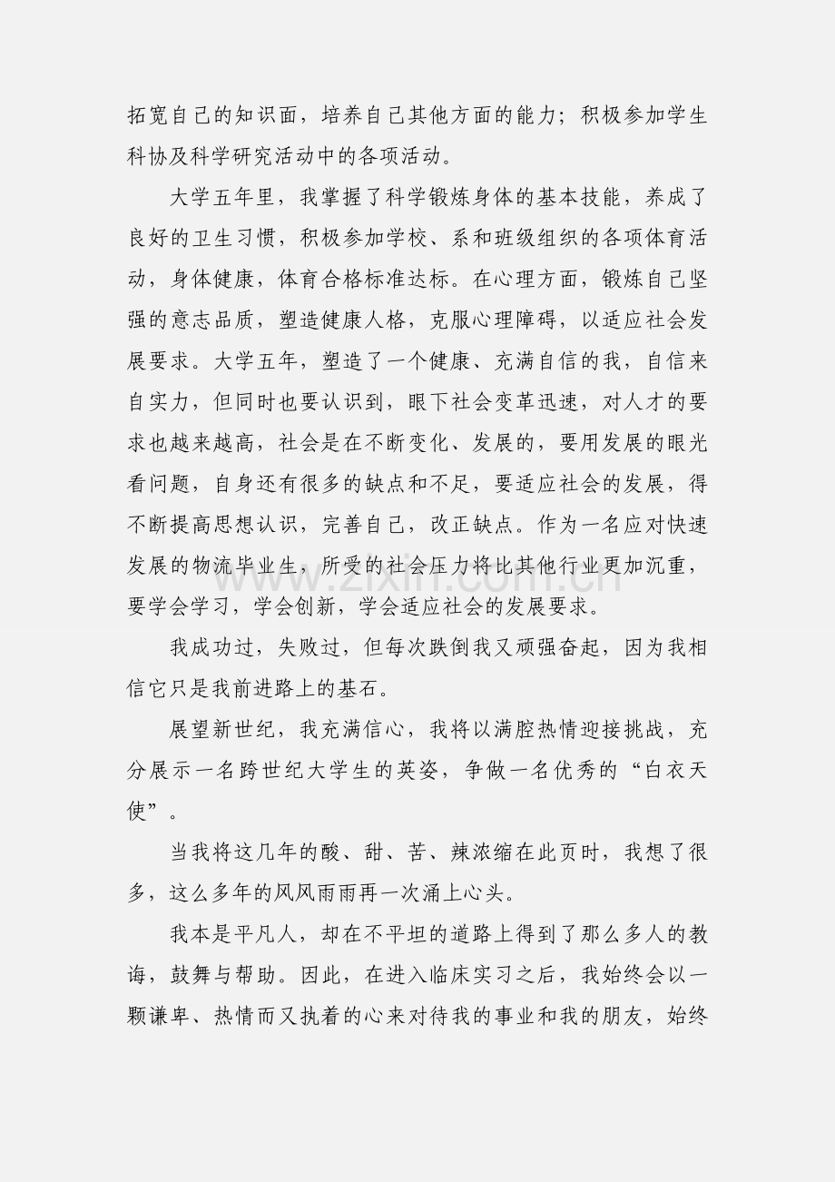 医学生自我鉴定书.docx_第2页