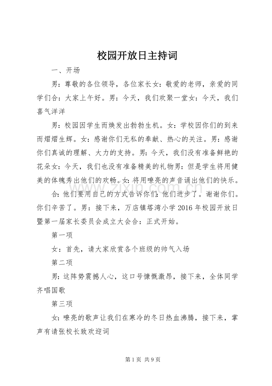 校园开放日主持词.docx_第1页