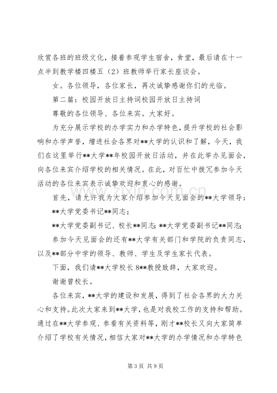 校园开放日主持词.docx_第3页