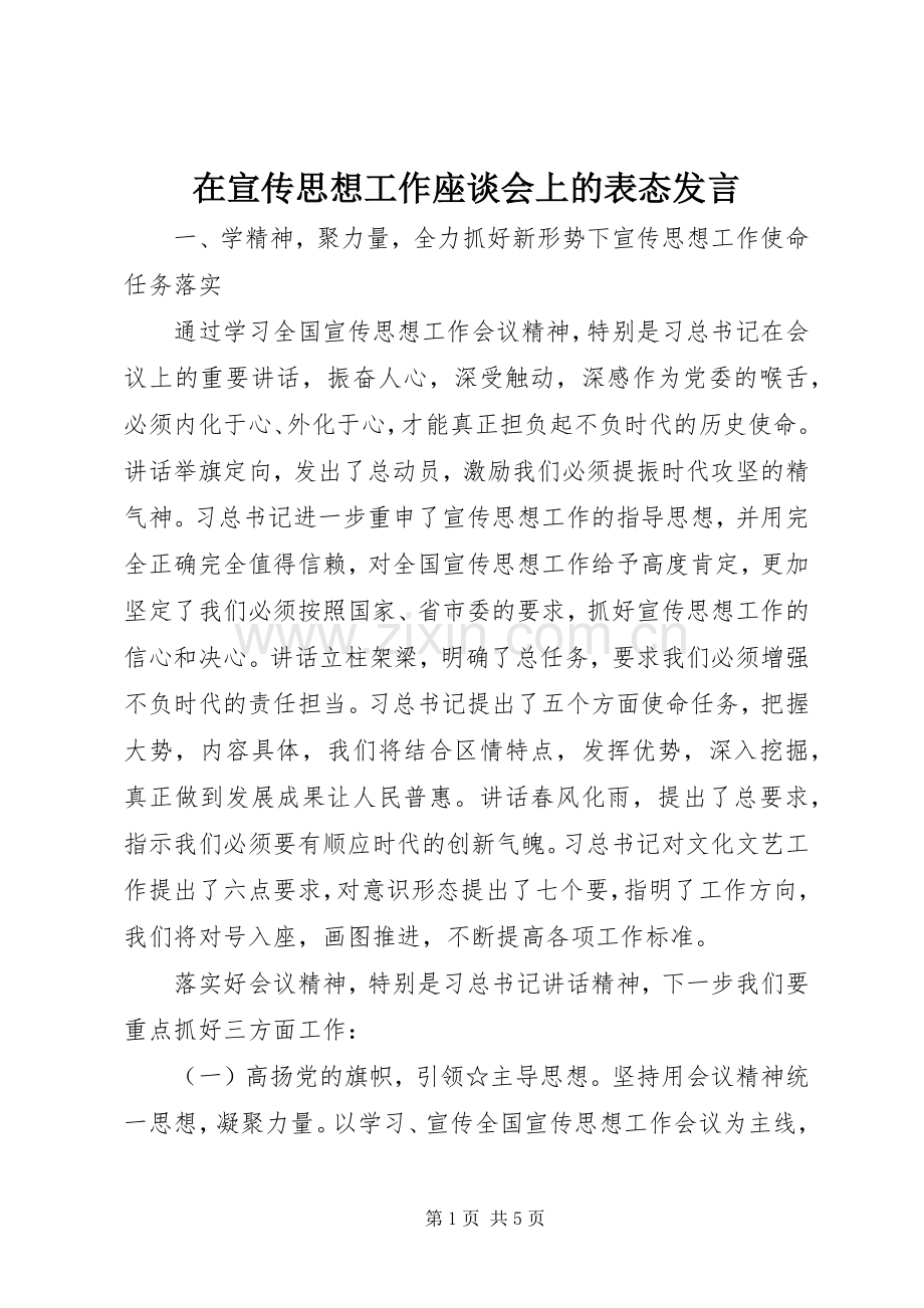 在宣传思想工作座谈会上的表态发言.docx_第1页