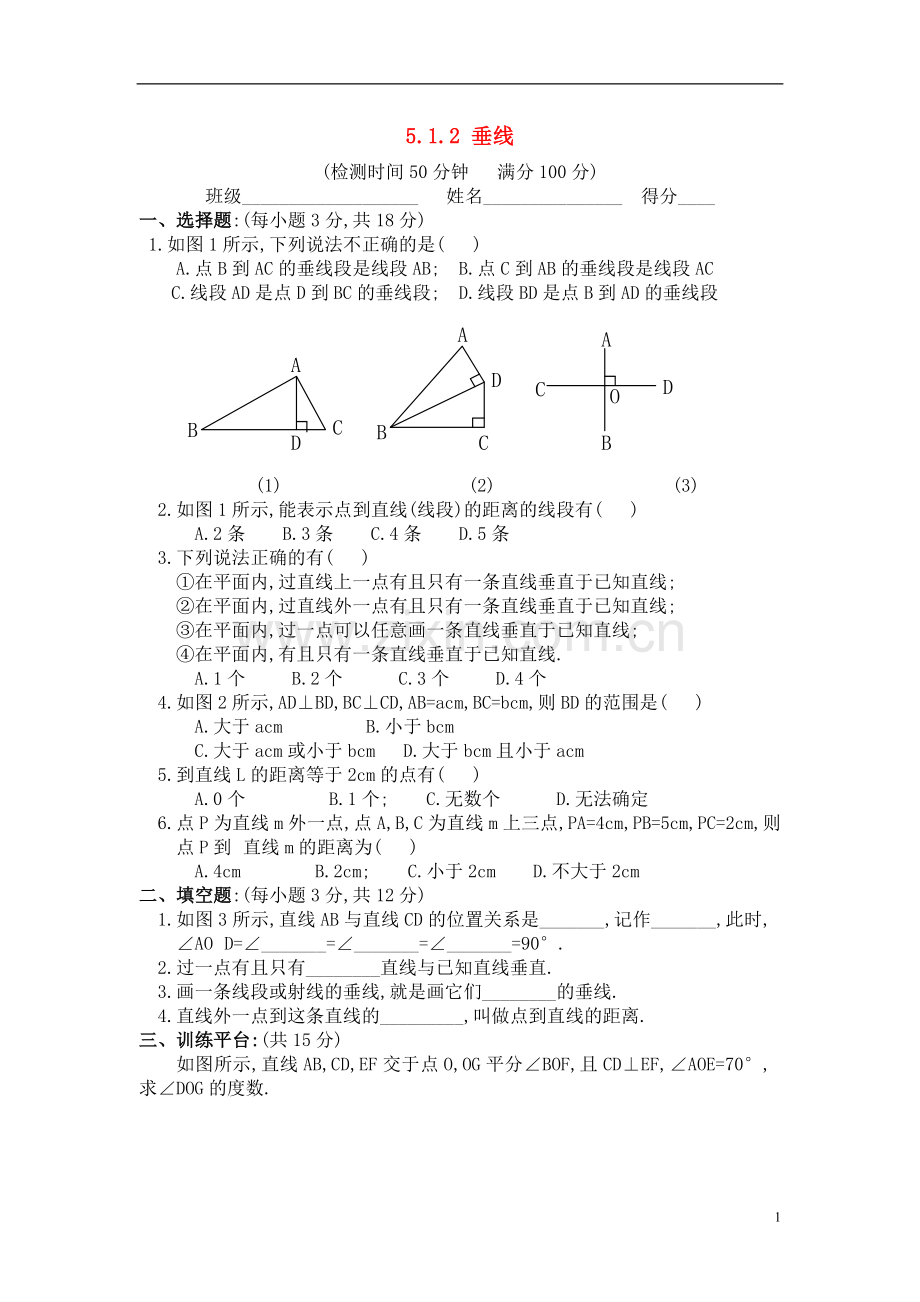 七年级数学下册5.1.2-垂线练习人教版.doc_第1页