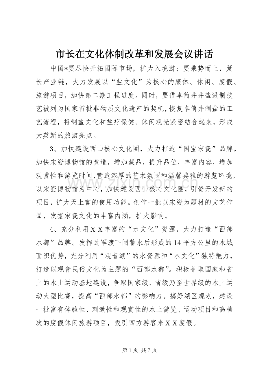 市长在文化体制改革和发展会议讲话.docx_第1页