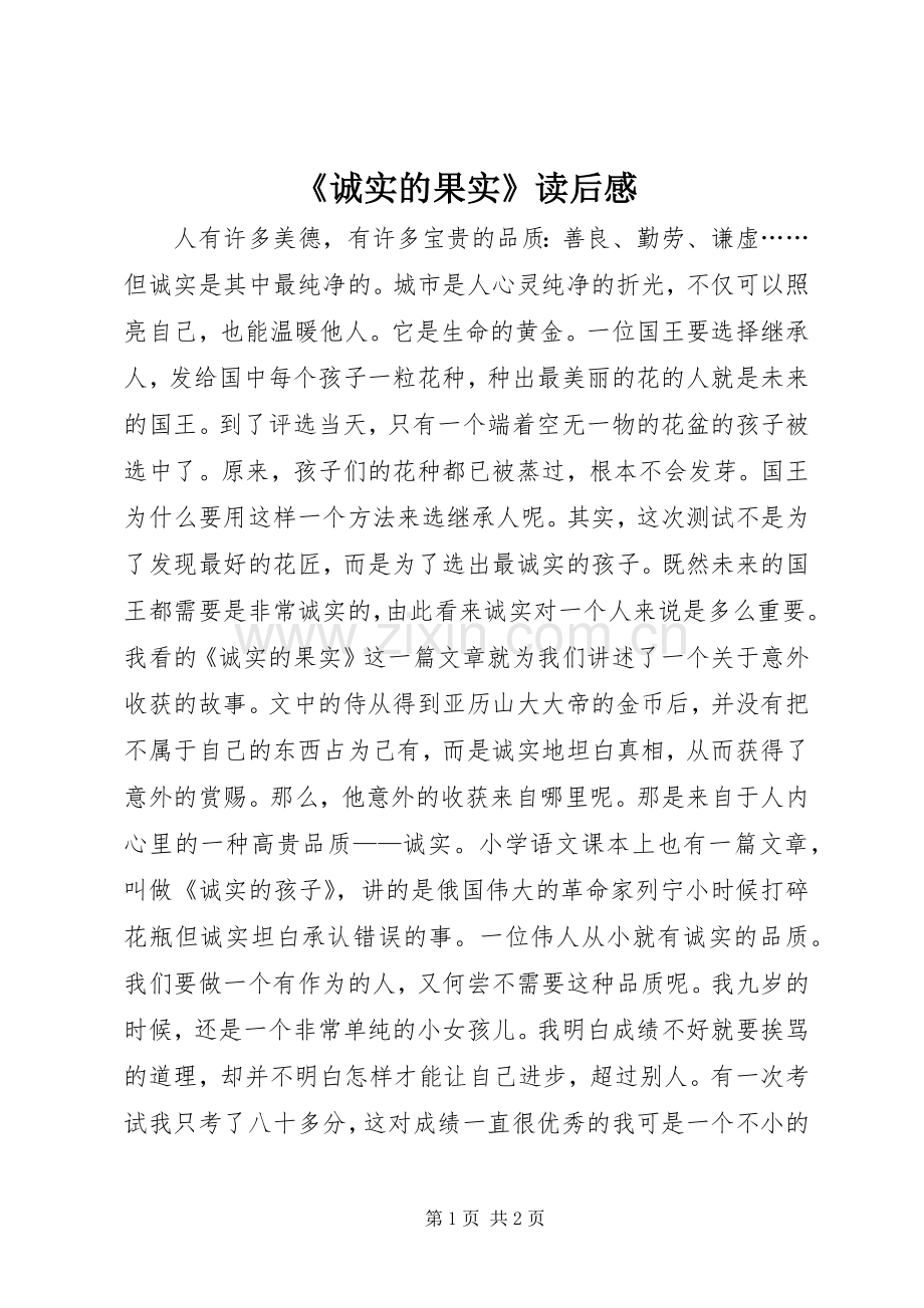 《诚实的果实》读后感.docx_第1页