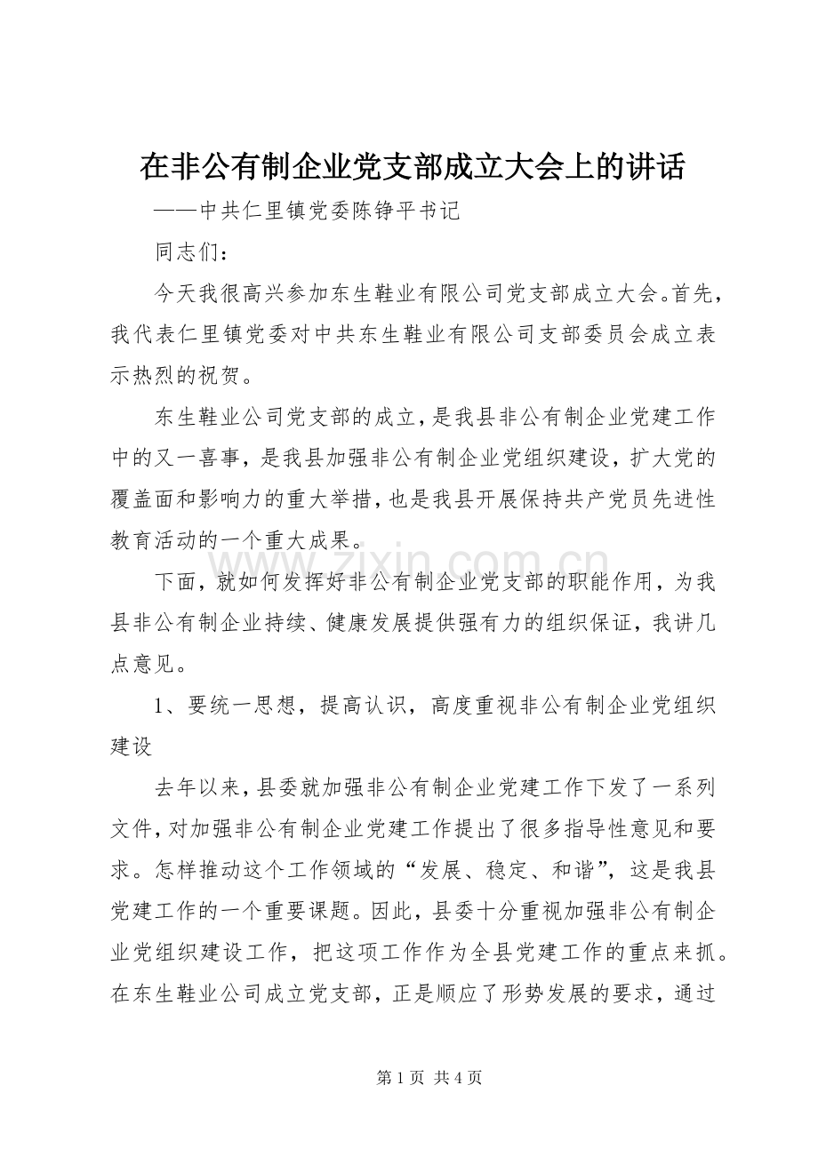 在非公有制企业党支部成立大会上的讲话.docx_第1页