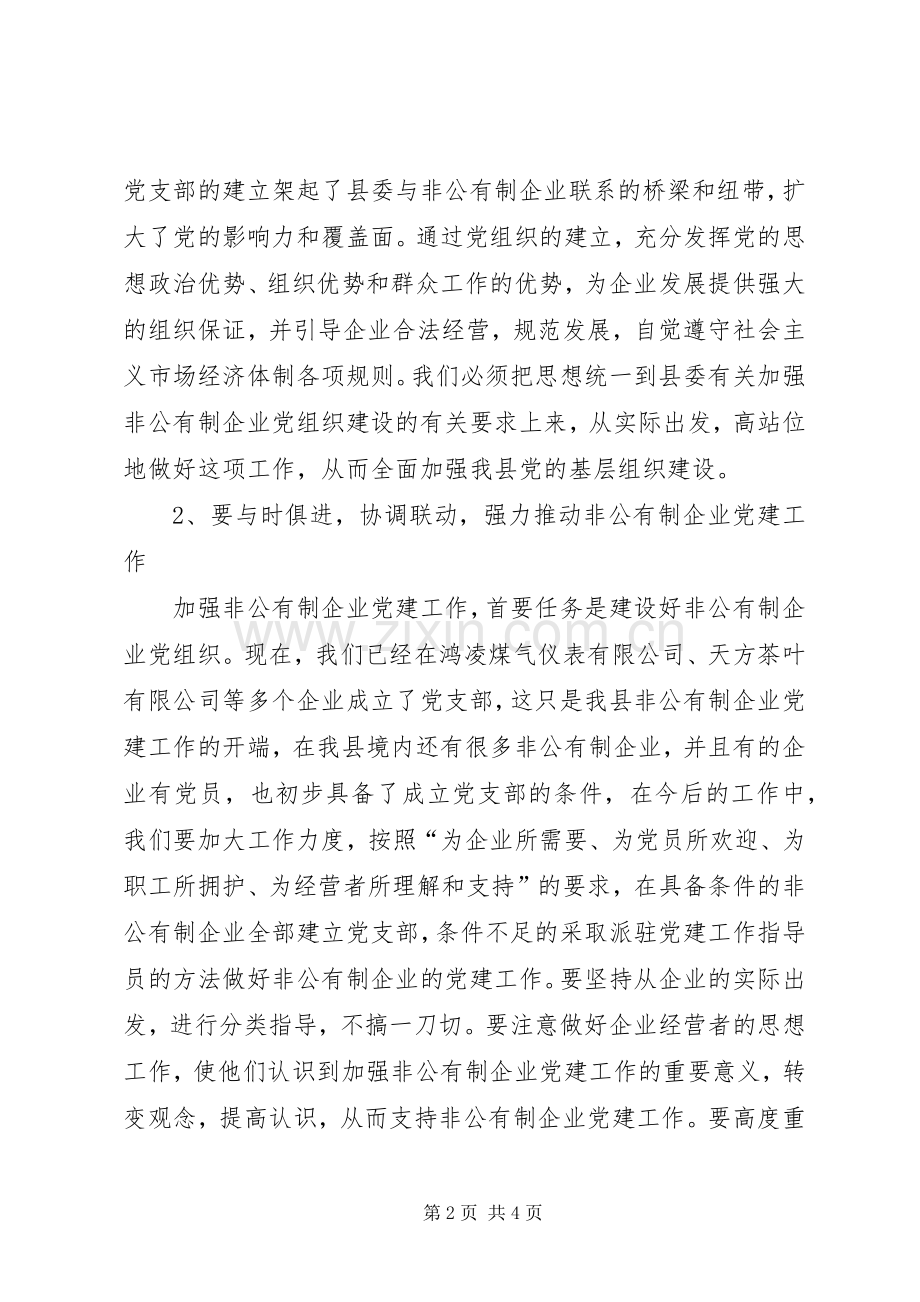 在非公有制企业党支部成立大会上的讲话.docx_第2页