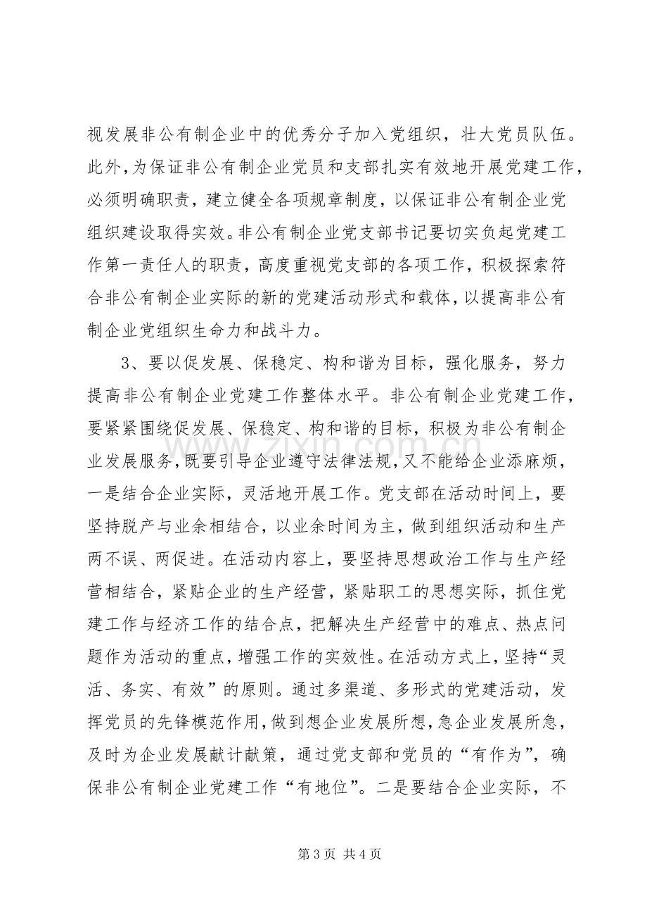 在非公有制企业党支部成立大会上的讲话.docx_第3页