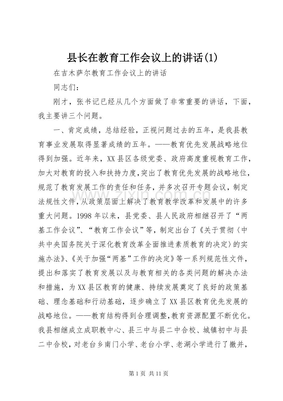 县长在教育工作会议上的讲话(1).docx_第1页