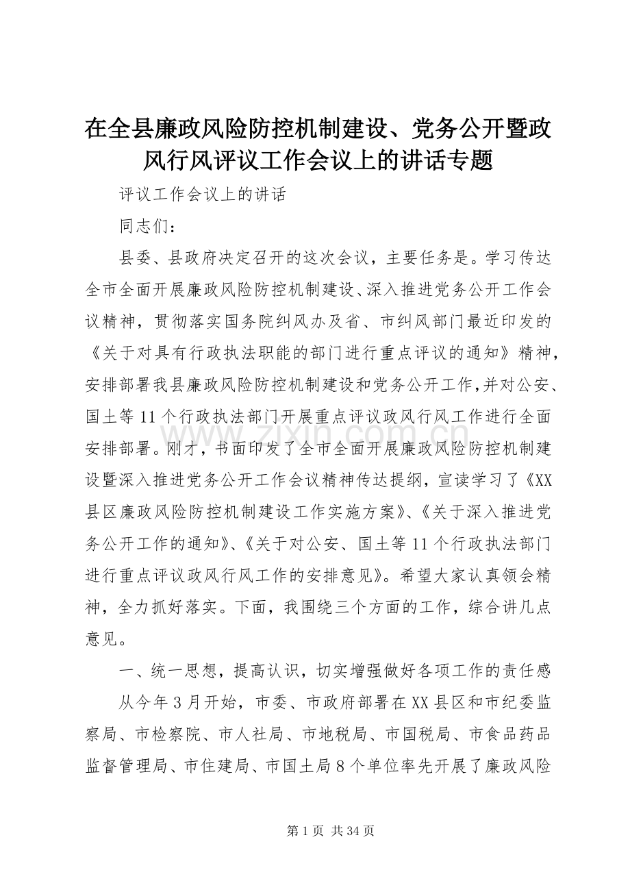 在全县廉政风险防控机制建设、党务公开暨政风行风评议工作会议上的讲话专题.docx_第1页