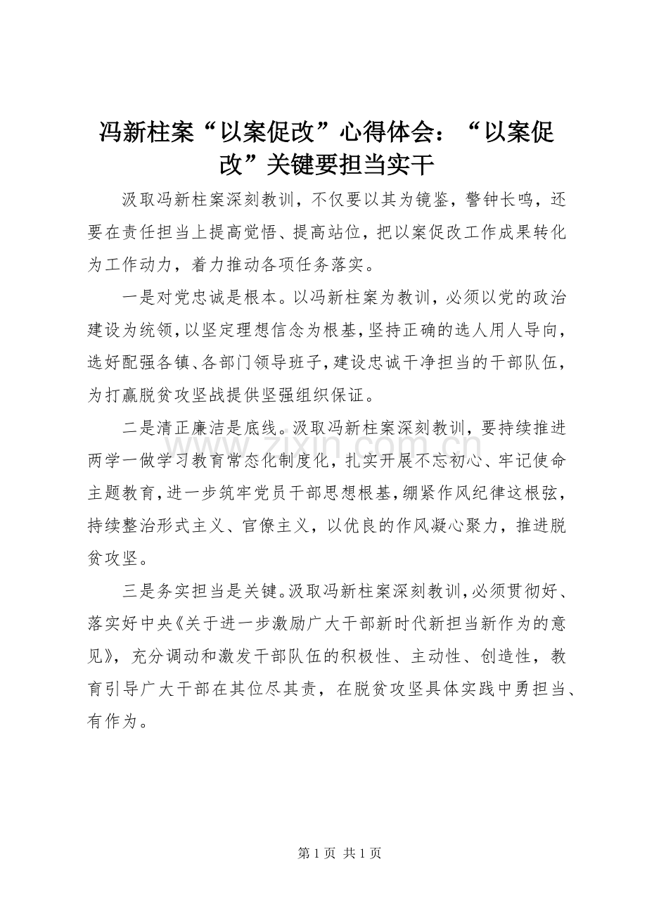 冯新柱案“以案促改”心得体会：“以案促改”关键要担当实干.docx_第1页