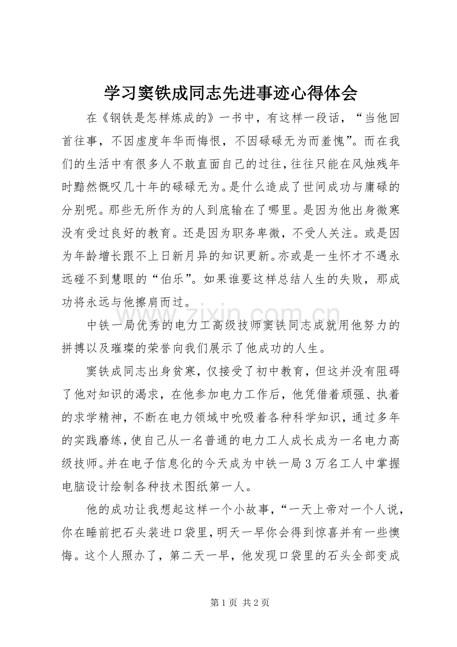 学习窦铁成同志先进事迹心得体会.docx_第1页