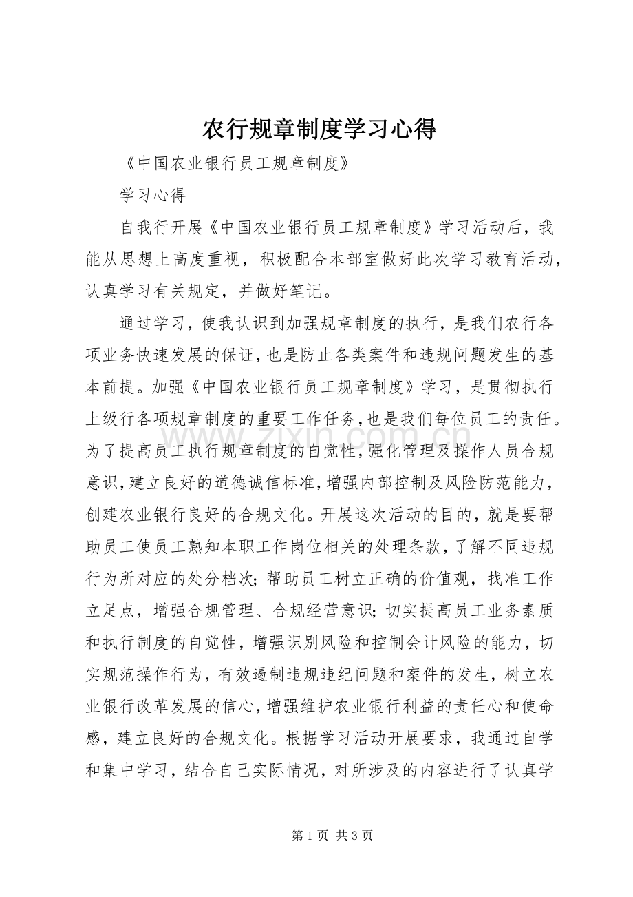 农行规章制度学习心得.docx_第1页