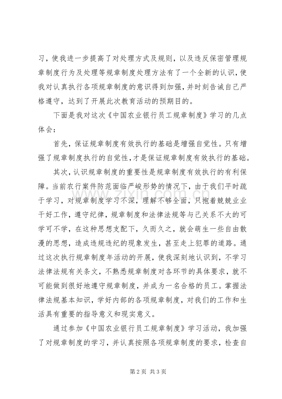 农行规章制度学习心得.docx_第2页