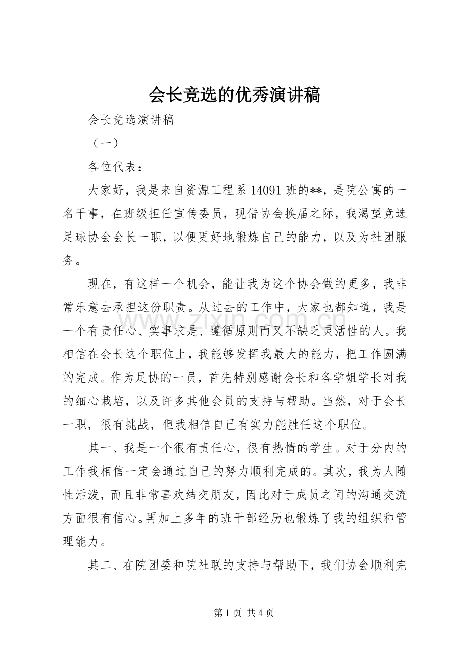 会长竞选的优秀演讲稿.docx_第1页