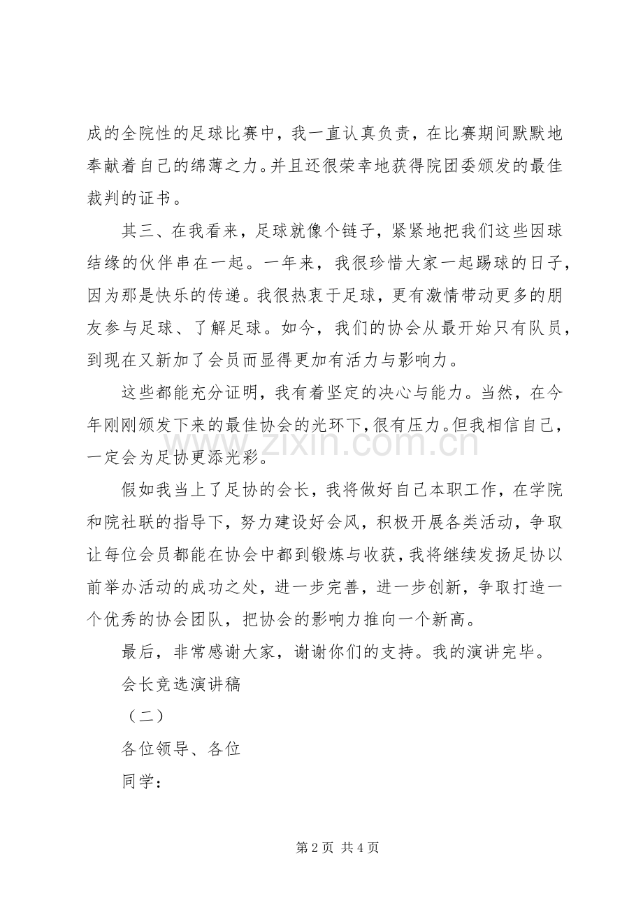 会长竞选的优秀演讲稿.docx_第2页