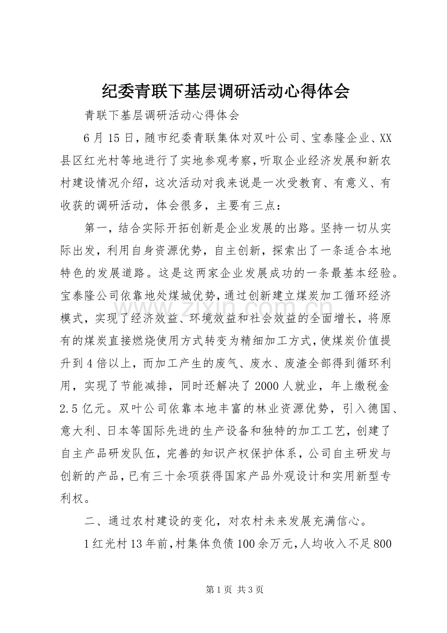 纪委青联下基层调研活动心得体会.docx_第1页