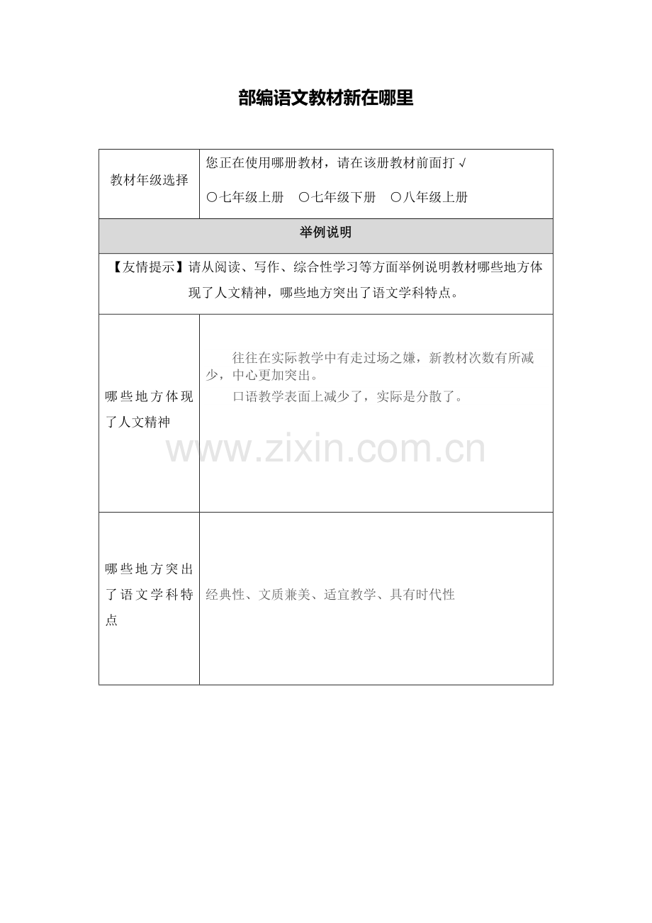 初中语文【作业表单】部编语文教材新在哪里.docx_第1页