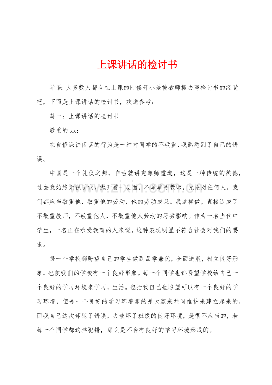 上课讲话的检讨书.docx_第1页