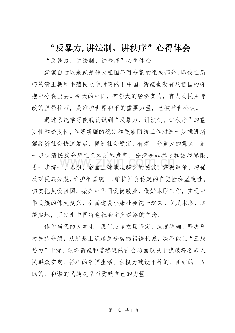 “反暴力,讲法制、讲秩序”心得体会.docx_第1页