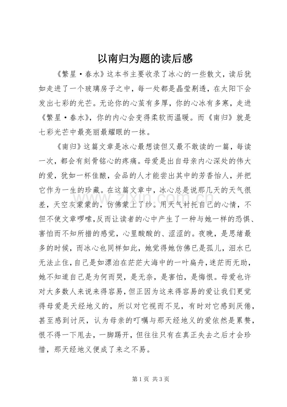 以南归为题的读后感.docx_第1页