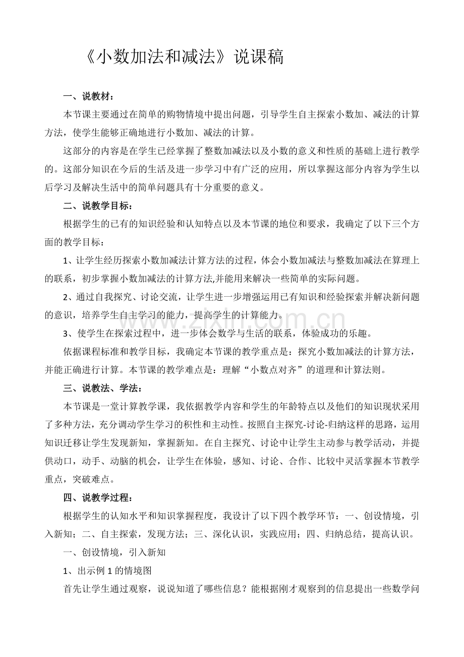 人教小学数学四年级小学的加法和减法.docx_第1页