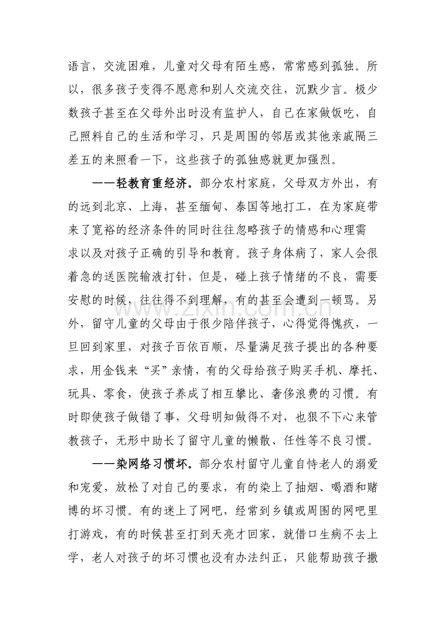 关于农村留守儿童状况的调研报告.doc_第3页