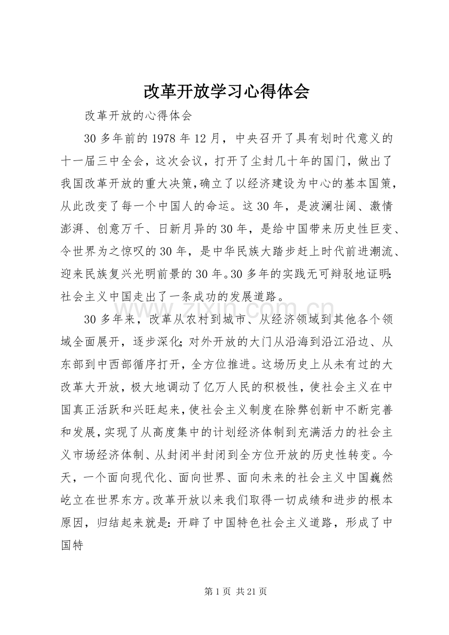 改革开放学习心得体会.docx_第1页