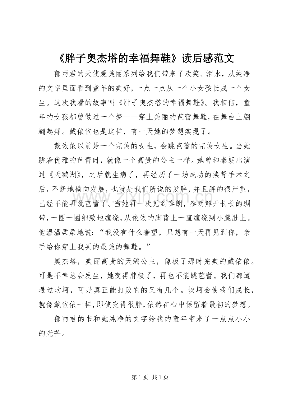 《胖子奥杰塔的幸福舞鞋》读后感范文.docx_第1页