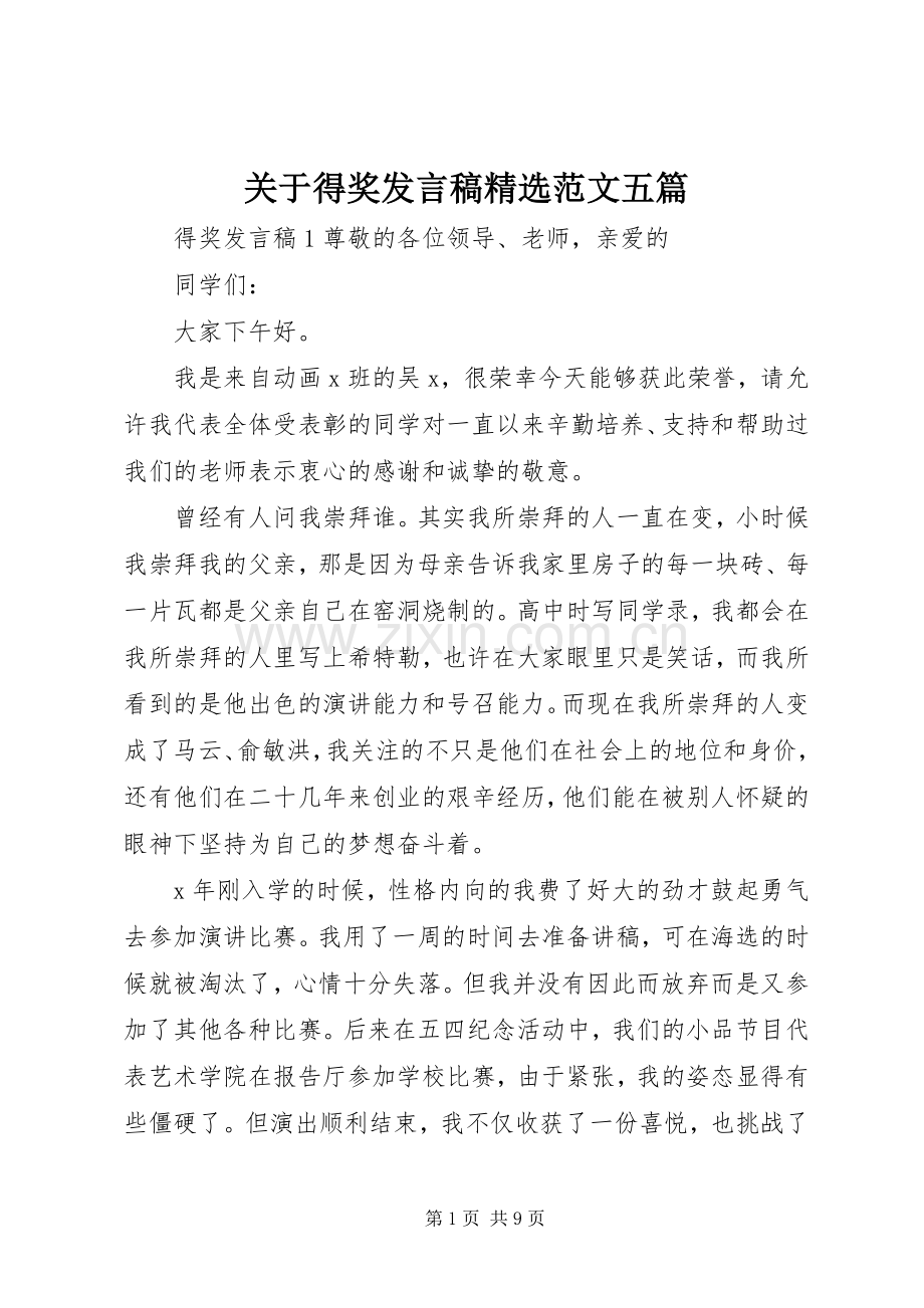 关于得奖发言稿范文五篇.docx_第1页