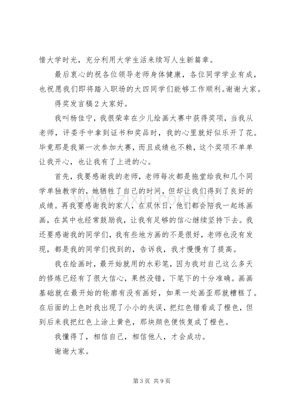 关于得奖发言稿范文五篇.docx_第3页