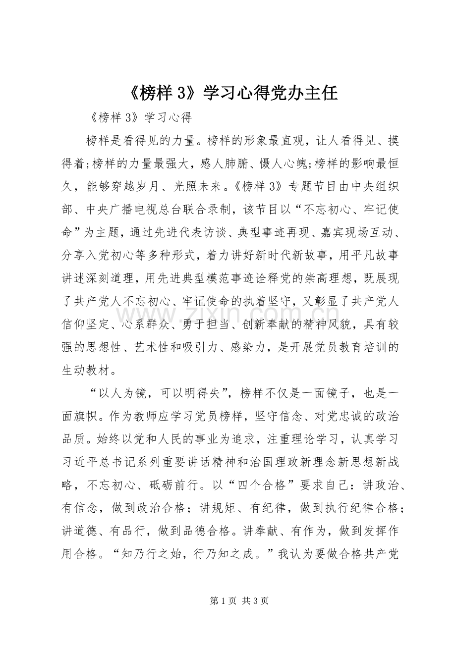 《榜样3》学习心得党办主任.docx_第1页