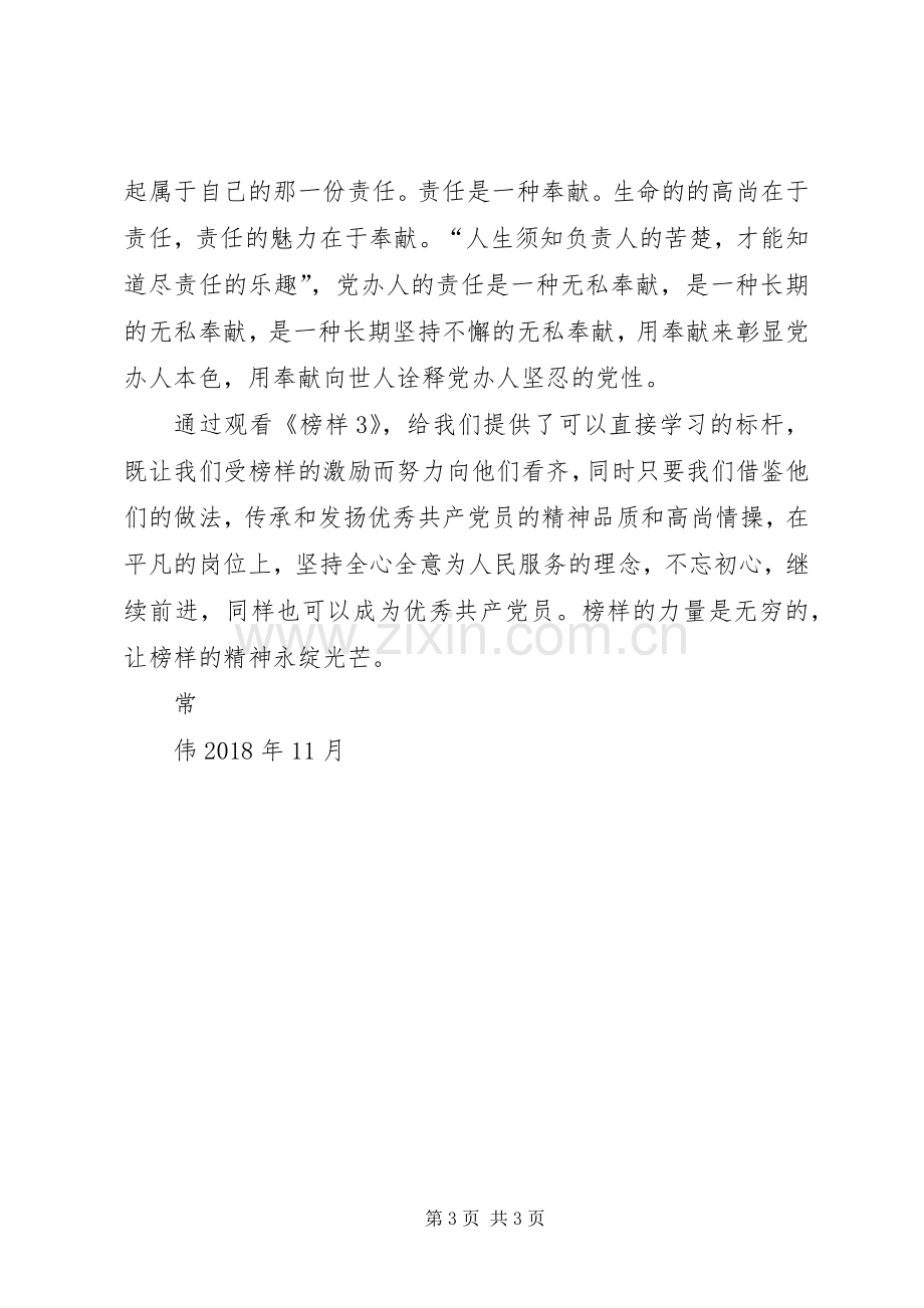 《榜样3》学习心得党办主任.docx_第3页