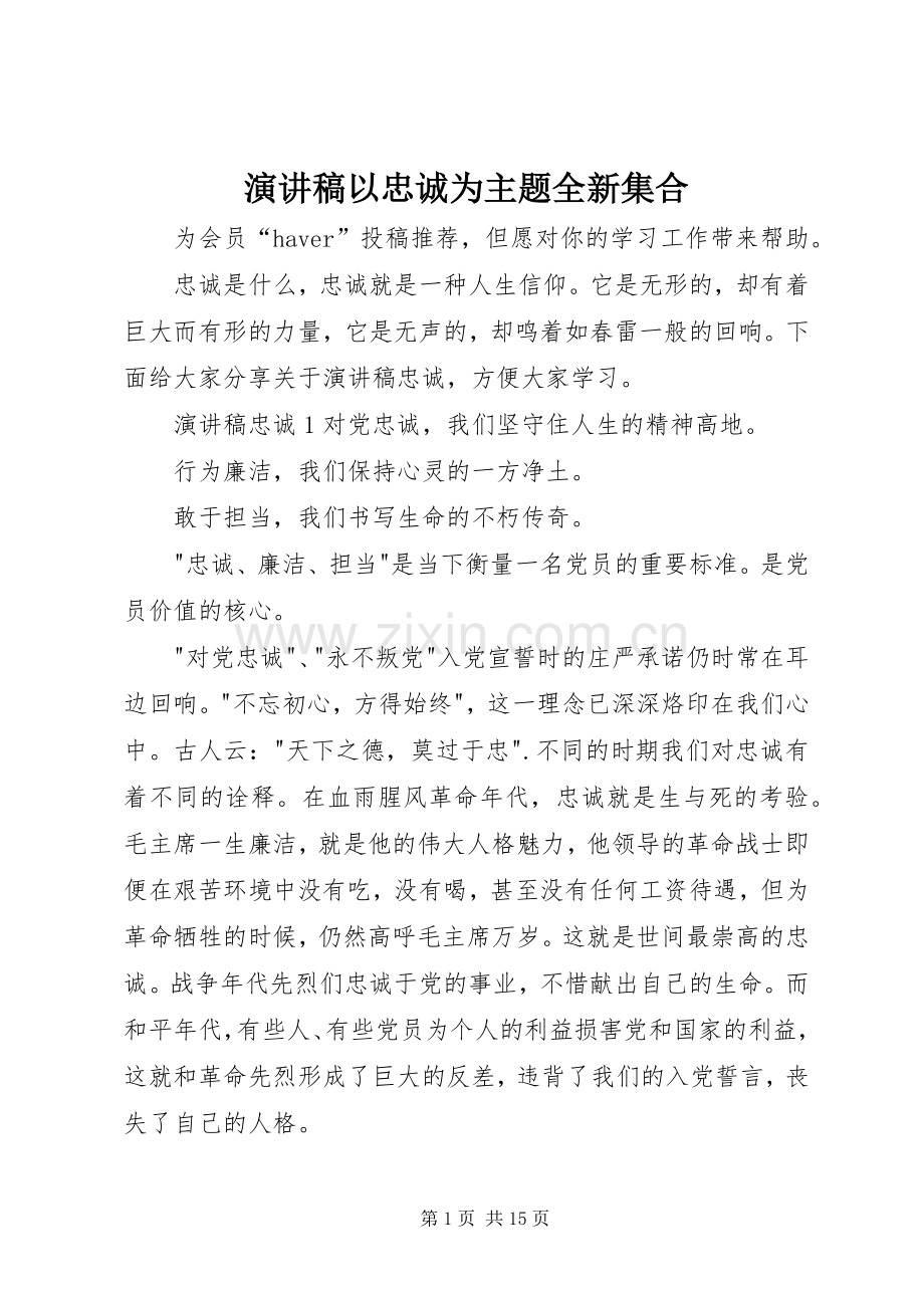 演讲稿以忠诚为主题全新集合.docx_第1页