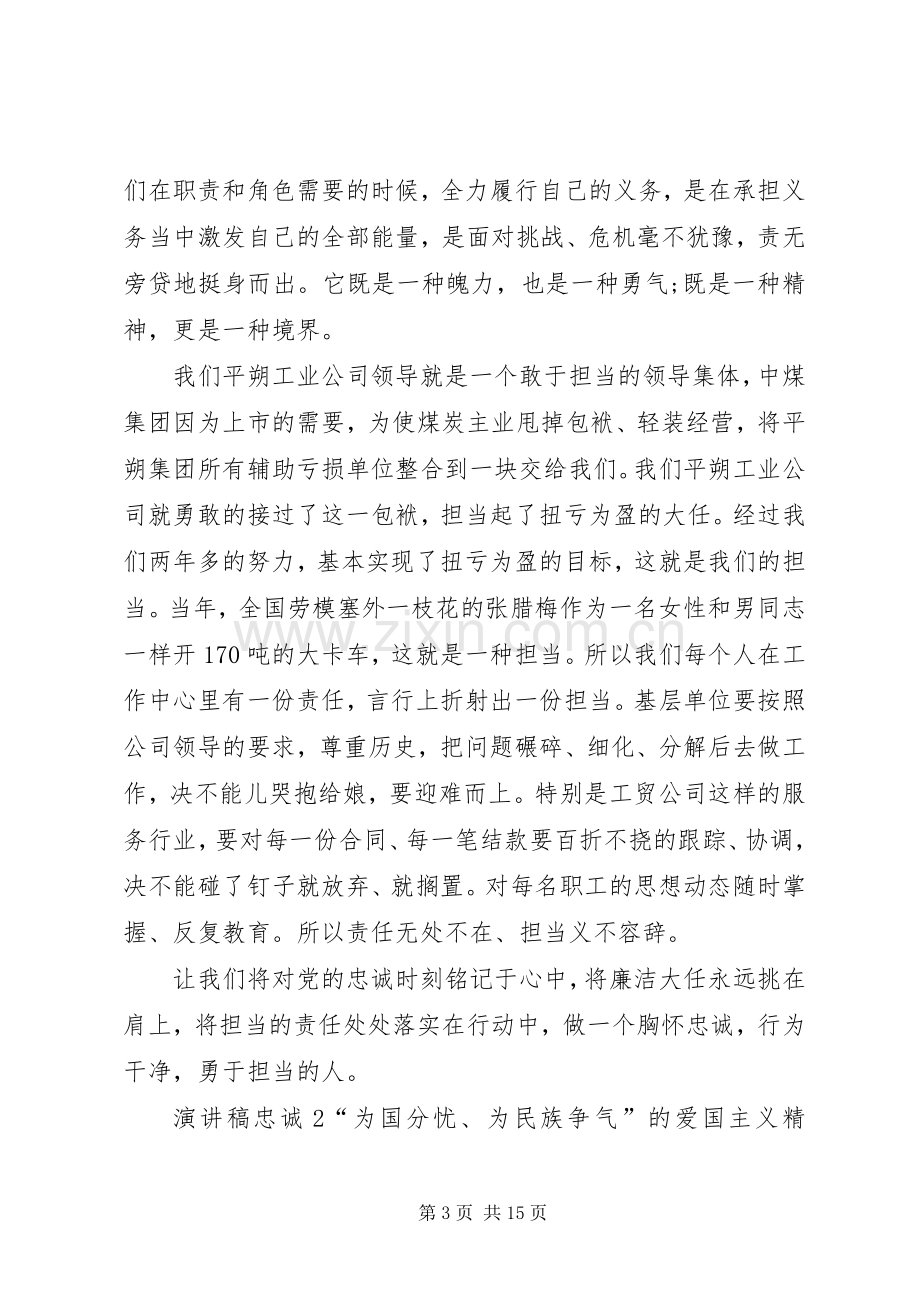 演讲稿以忠诚为主题全新集合.docx_第3页