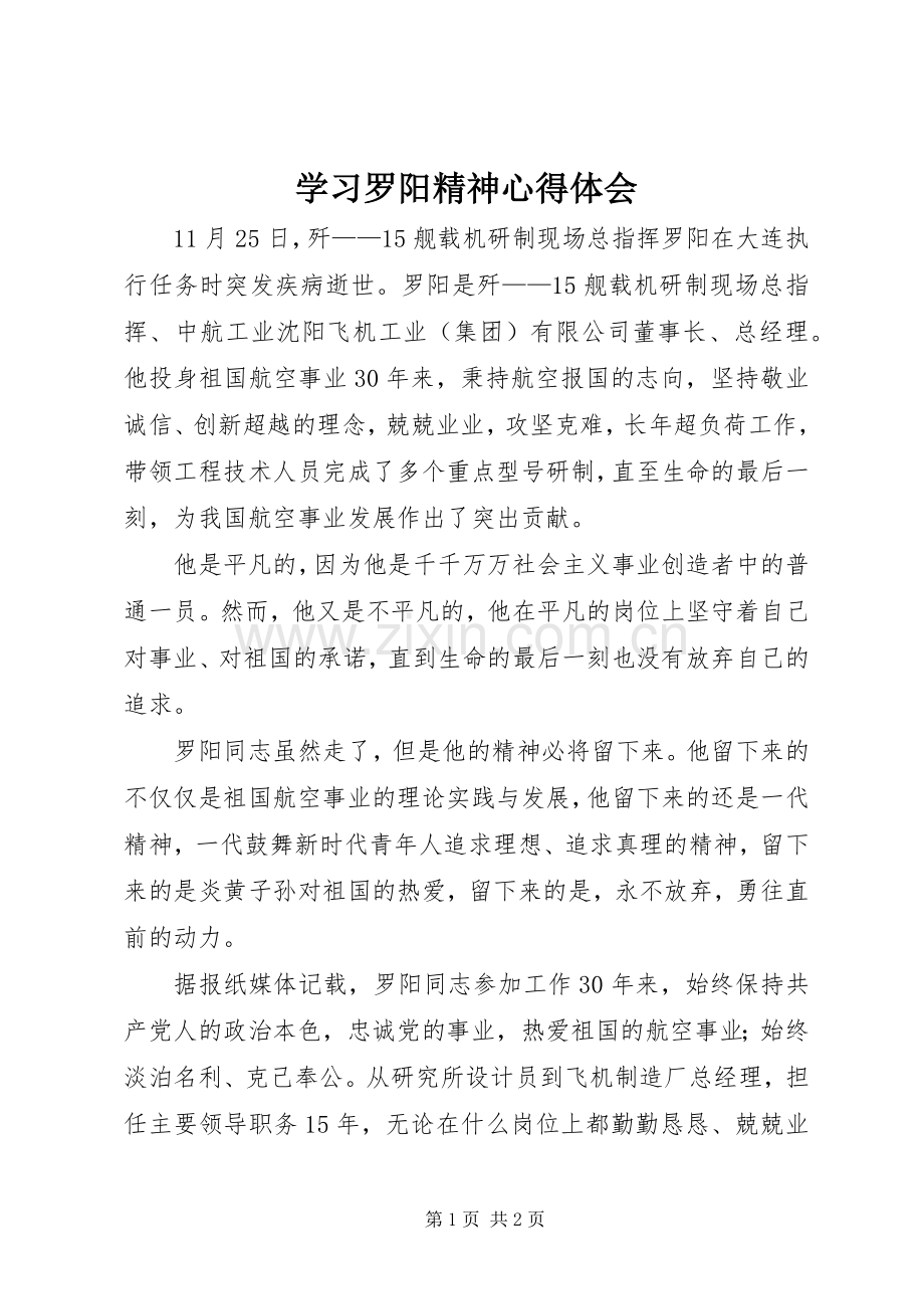 学习罗阳精神心得体会.docx_第1页