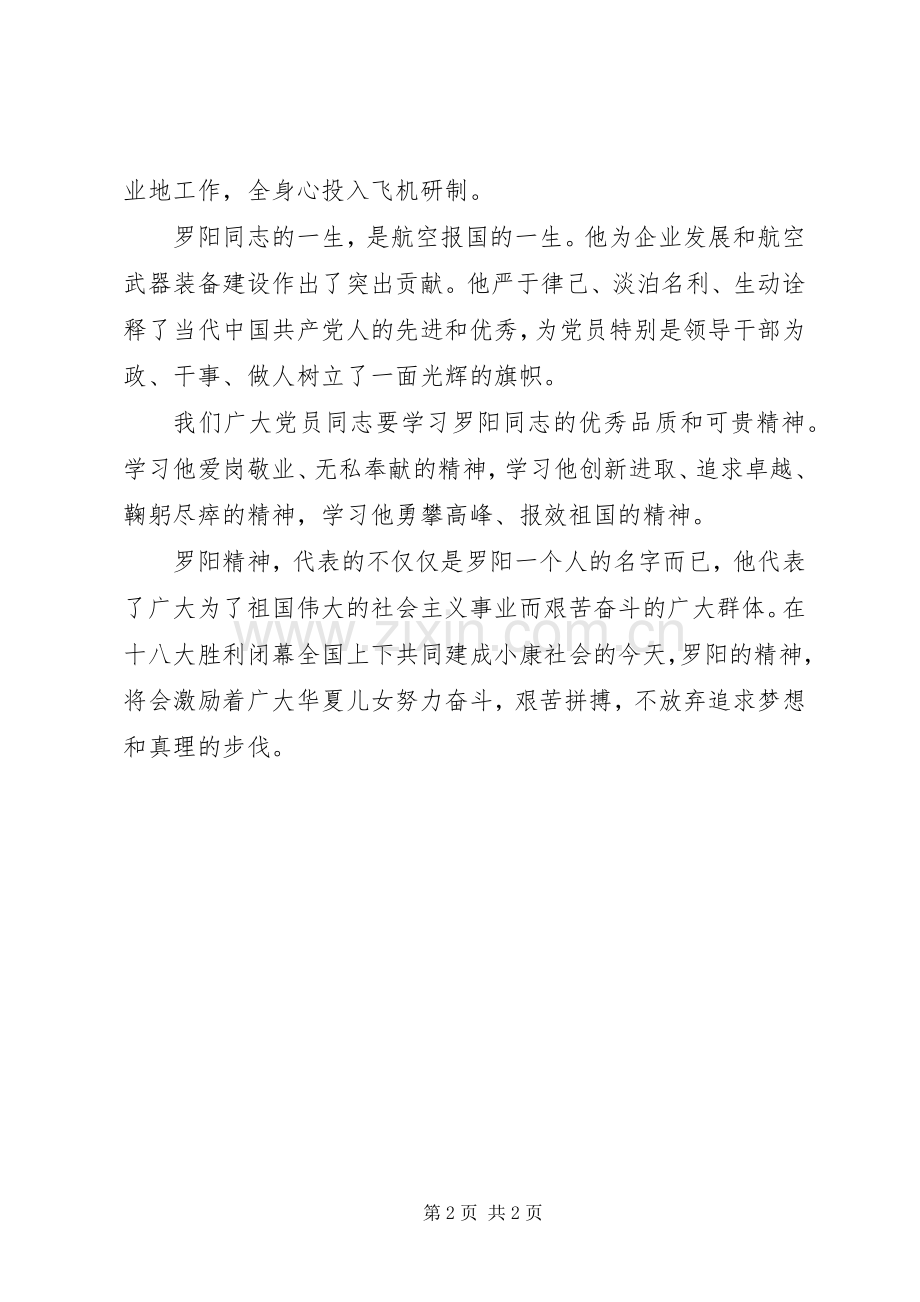 学习罗阳精神心得体会.docx_第2页