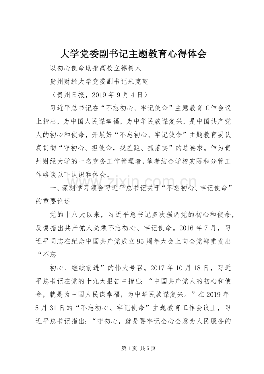 大学党委副书记主题教育心得体会.docx_第1页