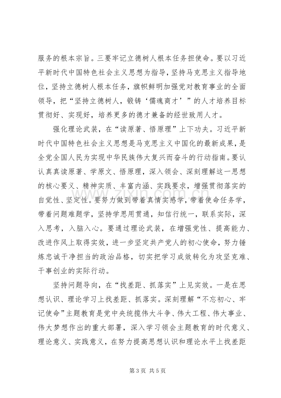 大学党委副书记主题教育心得体会.docx_第3页