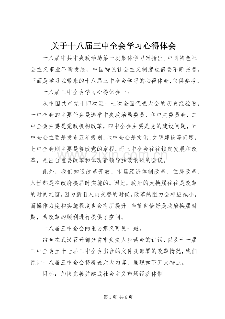 关于十八届三中全会学习心得体会.docx_第1页