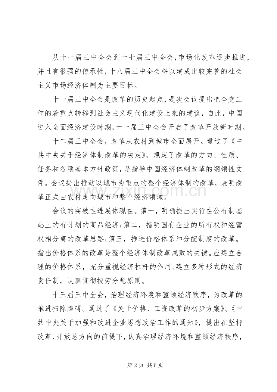 关于十八届三中全会学习心得体会.docx_第2页