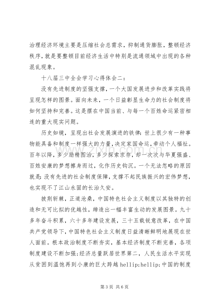 关于十八届三中全会学习心得体会.docx_第3页