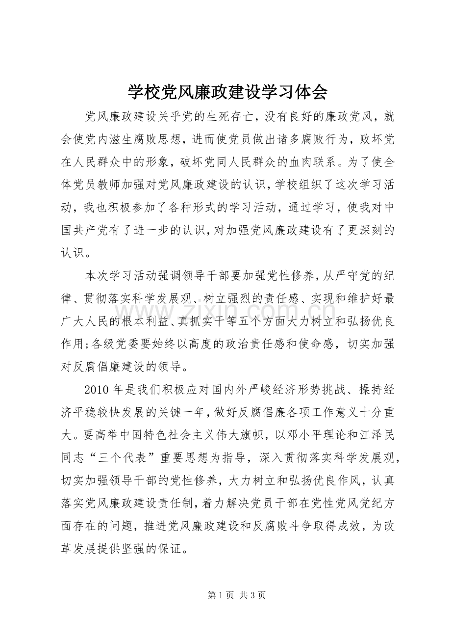 学校党风廉政建设学习体会.docx_第1页