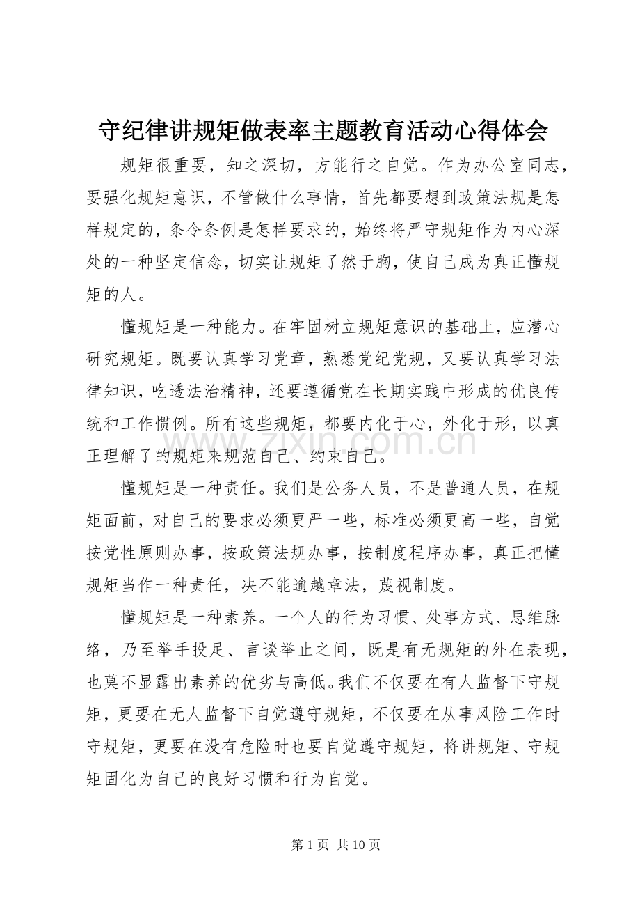 守纪律讲规矩做表率主题教育活动心得体会.docx_第1页