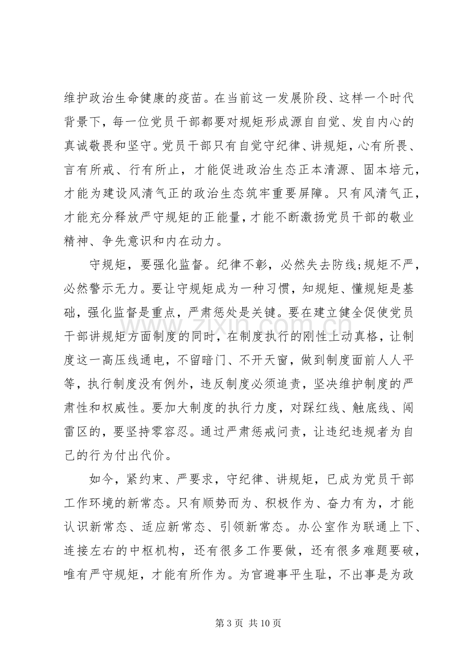 守纪律讲规矩做表率主题教育活动心得体会.docx_第3页