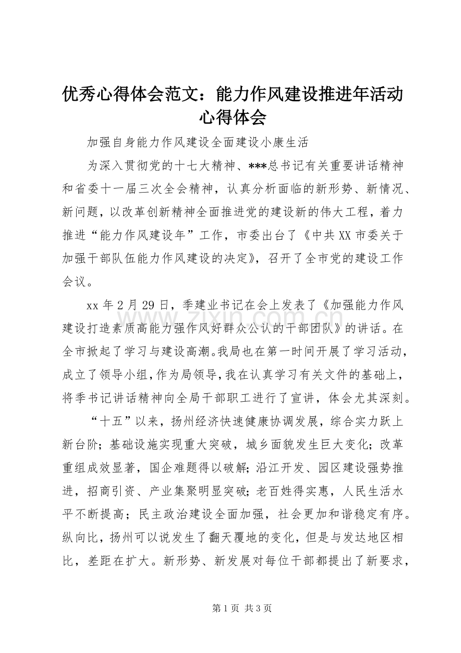 优秀心得体会范文：能力作风建设推进年活动心得体会.docx_第1页