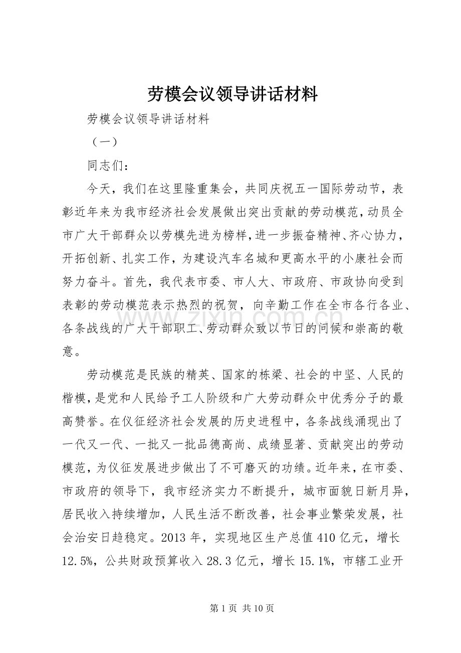 劳模会议领导讲话材料.docx_第1页