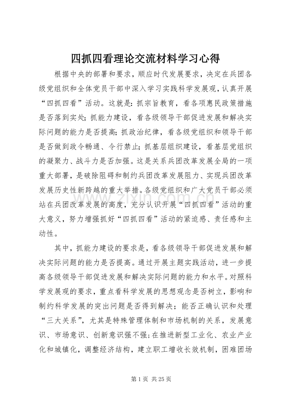 四抓四看理论交流材料学习心得.docx_第1页