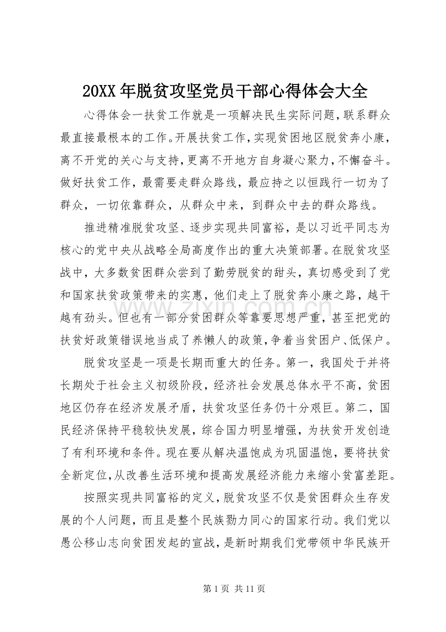 20XX年脱贫攻坚党员干部心得体会大全.docx_第1页